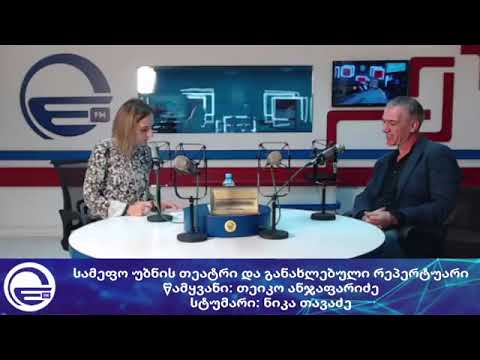 სამეფო უბნის თეატრის განახლებული რეპერტუარი/“დილის არხი“/“რადიო იმედი,Radio Imedi